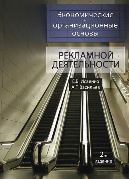 Обложка книги  «Экономические и организационные основы рекламной деятельности»