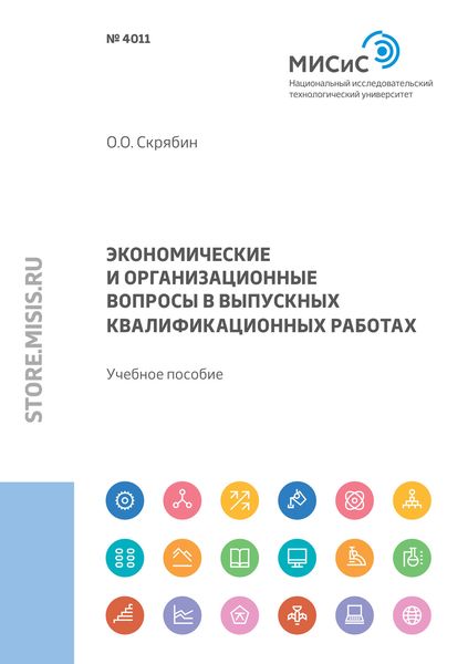 Обложка книги  «Экономические и организационные вопросы в выпускных квалификационных работах»