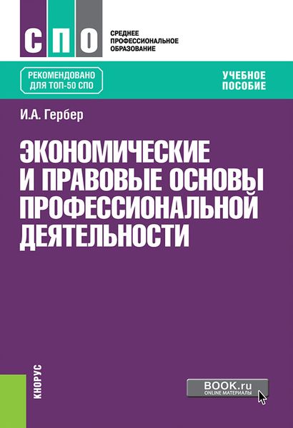 Обложка книги  «Экономические и правовые основы профессиональной деятельности»