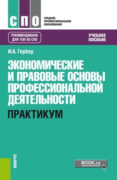 Обложка книги  «Экономические и правовые основы профессиональной деятельности. Практикум»