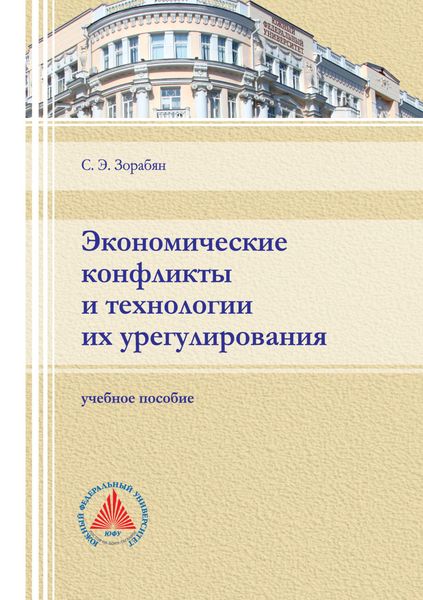 Обложка книги  «Экономические конфликты и технологии их регулирования»