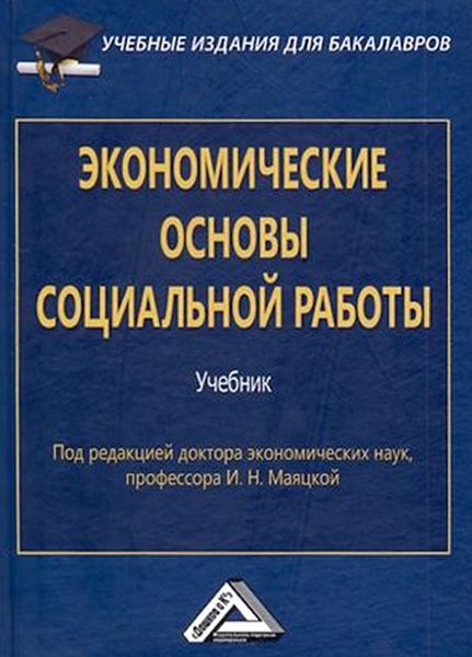 Обложка книги  «Экономические основы социальной работы»