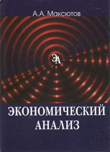 Обложка книги  «Экономический анализ»