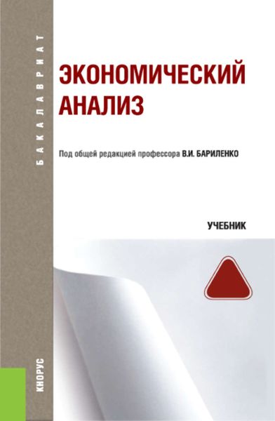 Обложка книги  «Экономический анализ»
