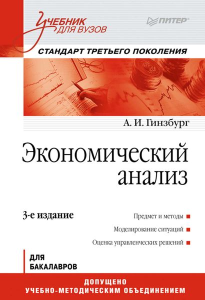 Обложка книги  «Экономический анализ»