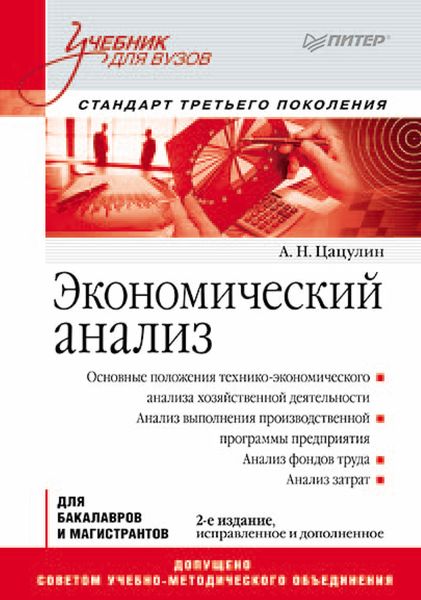 Обложка книги  «Экономический анализ»