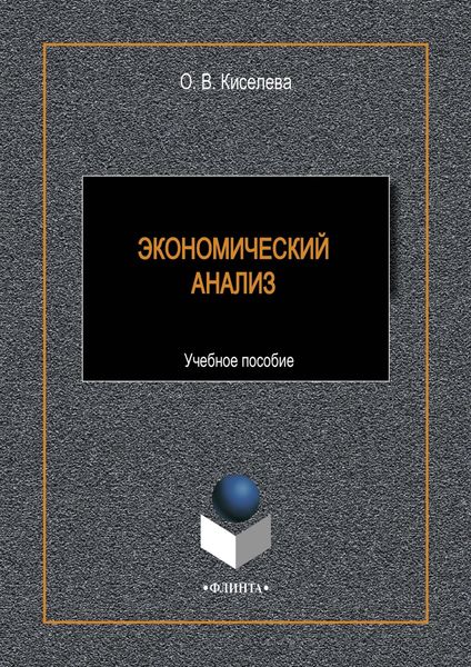 Обложка книги «Экономический анализ»