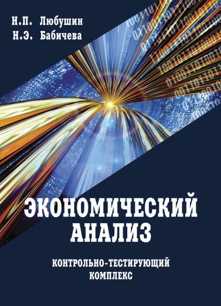 Обложка книги  «Экономический анализ. Контрольно-тестирующий комплекс»