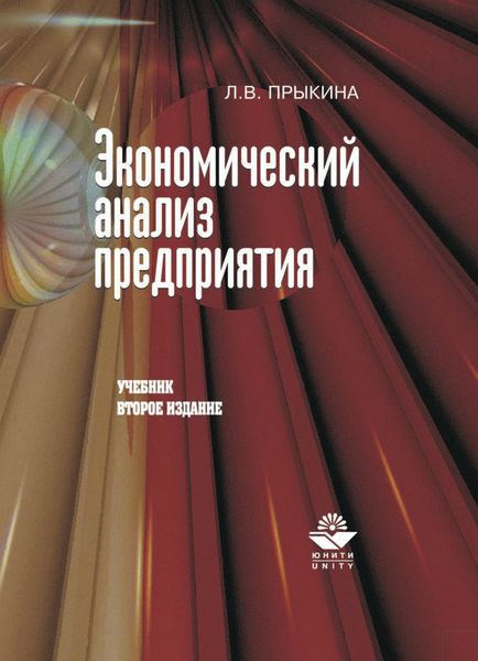 Обложка книги  «Экономический анализ предприятия»