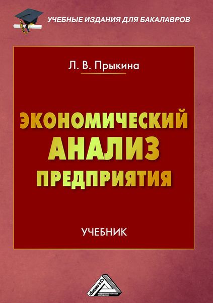 Обложка книги  «Экономический анализ предприятия»