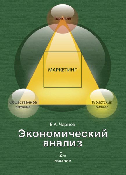 Обложка книги  «Экономический анализ: торговля, общественное питание, туристский бизнес»