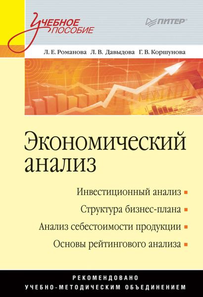 Обложка книги  «Экономический анализ. Учебное пособие»