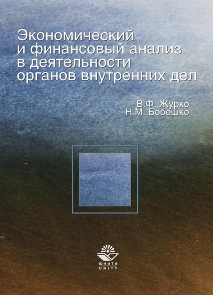 Обложка книги  «Экономический и финансовый анализ в деятельности органов внутренних дел»