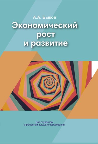 Обложка книги  «Экономический рост и развитие»