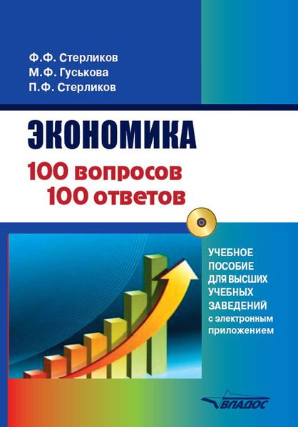 Обложка книги  «Экономика. 100 вопросов – 100 ответов. Учебное пособие для высших учебных заведений с приложением»