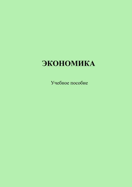 Обложка книги  «Экономика»