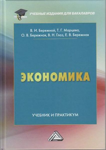 Обложка книги  «Экономика»