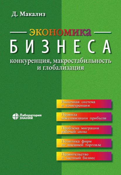 Обложка книги  «Экономика бизнеса. Конкуренция, макростабильность и глобализация»