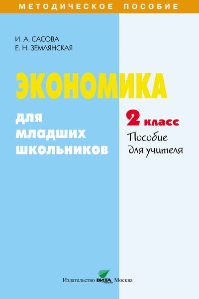 Обложка книги  «Экономика для младших школьников. 2 класс. Пособие для учителя»