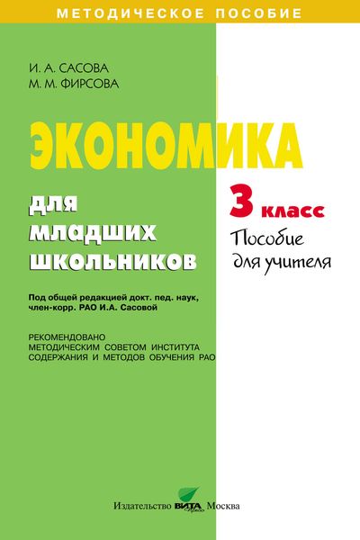 Обложка книги  «Экономика для младших школьников. 3 класс. Пособие для учителя»