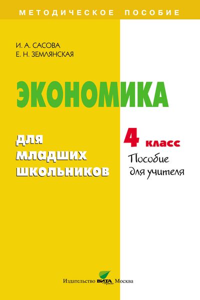 Обложка книги  «Экономика для младших школьников. 4 класс. Пособие для учителя»