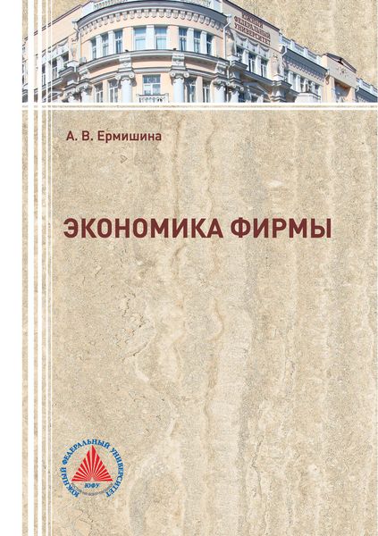 Обложка книги  «Экономика фирмы»