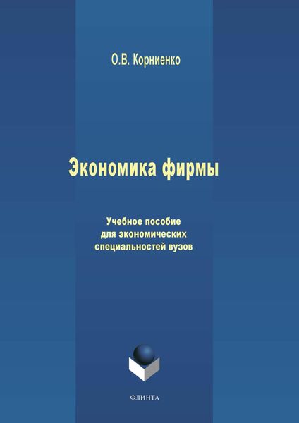 Обложка книги  «Экономика фирмы. Учебное пособие для экономических специальностей вузов»
