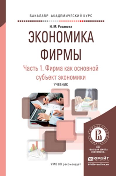 Обложка книги  «Экономика фирмы в 2 ч. Часть 1. Фирма как основной субъект экономики. Учебник для академического бакалавриата»