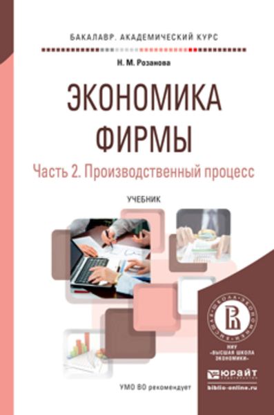 Обложка книги  «Экономика фирмы в 2 ч. Часть 2. Производственный процесс. Учебник для академического бакалавриата»