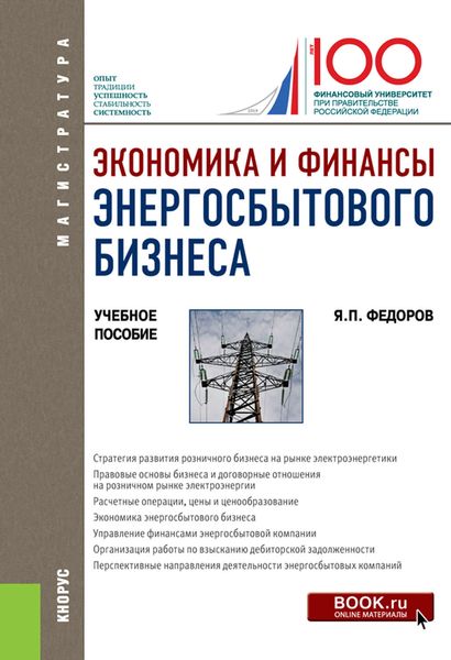 Обложка книги  «Экономика и финансы энергосбытового бизнеса»
