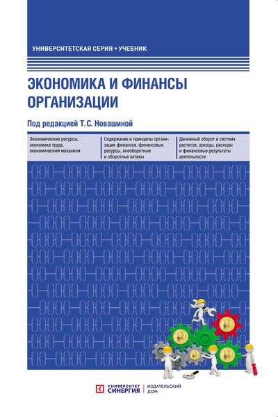 Обложка книги  «Экономика и финансы организации»