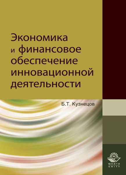 Обложка книги  «Экономика и финансовое обеспечение инновационной деятельности»