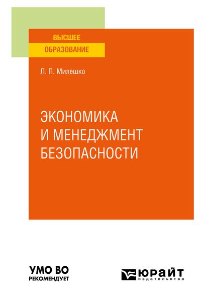 Обложка книги  «Экономика и менеджмент безопасности. Учебное пособие для вузов»
