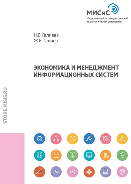 Обложка книги  «Экономика и менеджмент информационных систем»