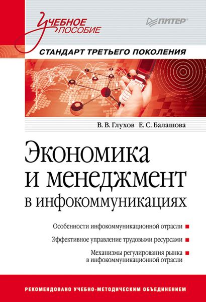 Обложка книги  «Экономика и менеджмент в инфокоммуникациях. Учебное пособие»