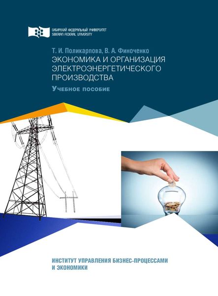 Обложка книги  «Экономика и организация электроэнергетического производства»
