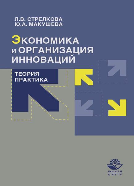 Обложка книги  «Экономика и организация инноваций. Теория и практика»