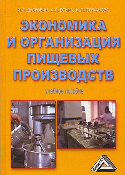 Обложка книги  «Экономика и организация пищевых производств»