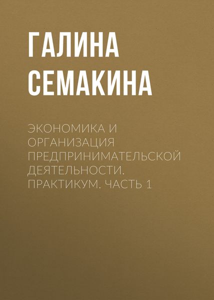 Обложка книги  «Экономика и организация предпринимательской деятельности. Практикум. Часть 1»