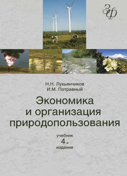 Обложка книги  «Экономика и организация природопользования»