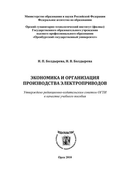 Обложка книги  «Экономика и организация производства электроприводов»
