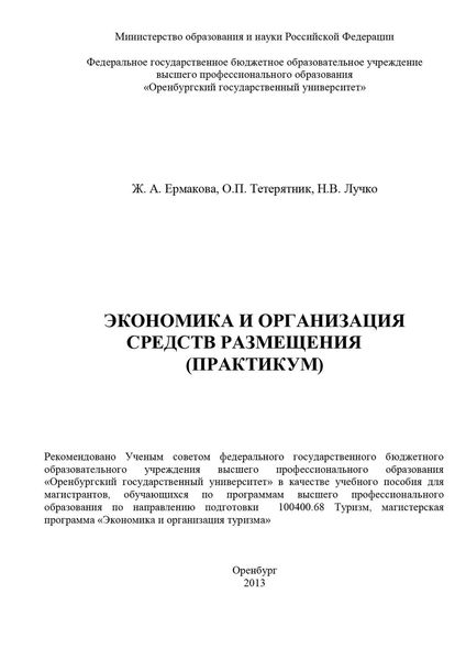 Обложка книги  «Экономика и организация средств размещения (практикум)»