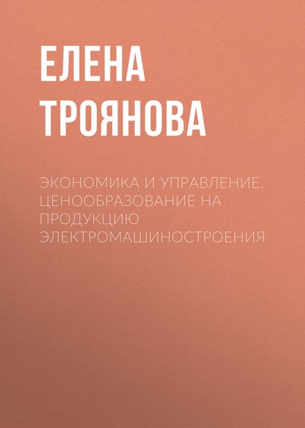 Обложка книги  «Экономика и управление. Ценообразование на продукцию электромашиностроения»