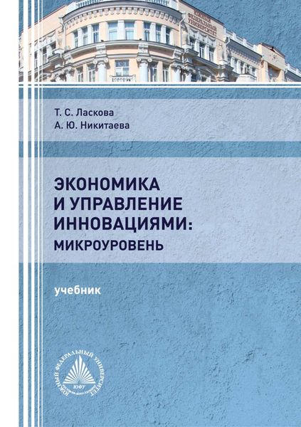 Обложка книги «Экономика и управление инновациями: микроуровень»