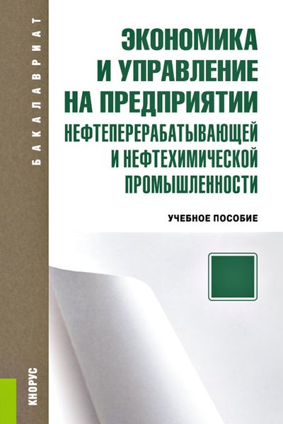 Обложка книги  «Экономика и управление на предприятии нефтеперерабатывающей и нефтехимической промышленности»