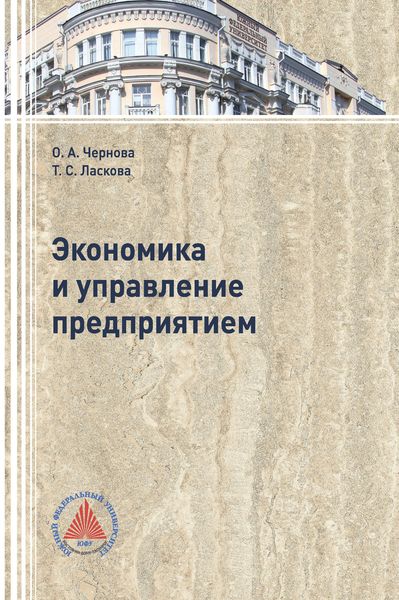 Обложка книги  «Экономика и управление предприятием»