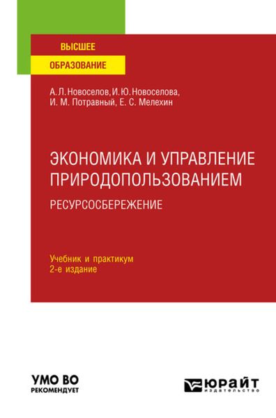 Обложка книги  «Экономика и управление природопользованием. Ресурсосбережение 2-е изд., пер. и доп. Учебник и практикум для вузов»