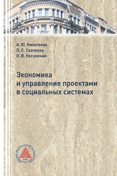 Обложка книги  «Экономика и управление проектами в социальных системах»