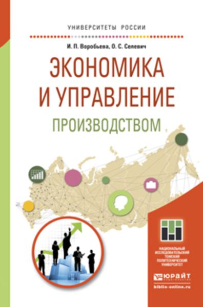 Обложка книги  «Экономика и управление производством. Учебное пособие для бакалавриата и магистратуры»