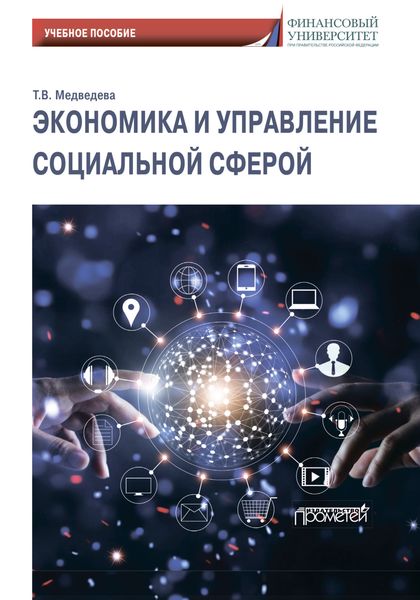 Обложка книги  «Экономика и управление социальной сферой»